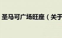 圣马可广场旺座（关于圣马可广场旺座简介）