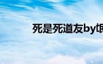 死是死道友by氓（死是死道友）