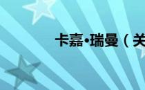 卡嘉·瑞曼（关于卡嘉·瑞曼）