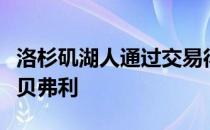 洛杉矶湖人通过交易得到了控球后卫帕特里克贝弗利