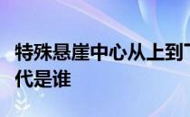 特殊悬崖中心从上到下的强度和普适性如何替代是谁 