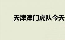 天津津门虎队今天上午重新集中开练