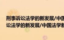 刑事诉讼法学的新发展/中国法学新发展系列（关于刑事诉讼法学的新发展/中国法学新发展系列介绍）