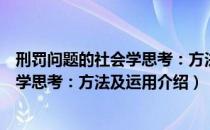 刑罚问题的社会学思考：方法及运用（关于刑罚问题的社会学思考：方法及运用介绍）