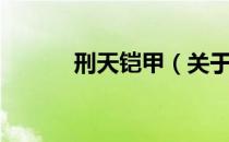 刑天铠甲（关于刑天铠甲介绍）