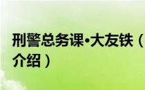 刑警总务课·大友铁（关于刑警总务课·大友铁介绍）