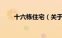 十六栋住宅（关于十六栋住宅简介）