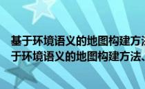 基于环境语义的地图构建方法、装置和计算机设备（关于基于环境语义的地图构建方法、装置和计算机设备）