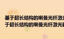 基于超长结构的喇曼光纤激光器的理论及应用研究（关于基于超长结构的喇曼光纤激光器的理论及应用研究）