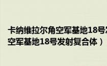 卡纳维拉尔角空军基地18号发射复合体（关于卡纳维拉尔角空军基地18号发射复合体）