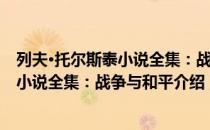 列夫·托尔斯泰小说全集：战争与和平（关于列夫·托尔斯泰小说全集：战争与和平介绍）