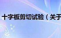 十字板剪切试验（关于十字板剪切试验简介）