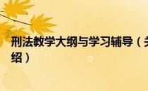 刑法教学大纲与学习辅导（关于刑法教学大纲与学习辅导介绍）