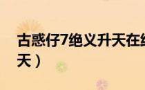 古惑仔7绝义升天在线看（古惑仔7之绝义升天）
