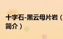 十字石-黑云母片岩（关于十字石-黑云母片岩简介）
