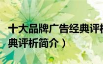 十大品牌广告经典评析（关于十大品牌广告经典评析简介）