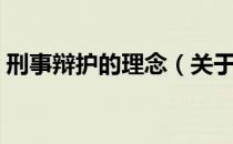 刑事辩护的理念（关于刑事辩护的理念介绍）