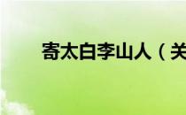 寄太白李山人（关于寄太白李山人）