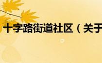 十字路街道社区（关于十字路街道社区简介）
