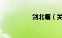 剑北篇（关于剑北篇）
