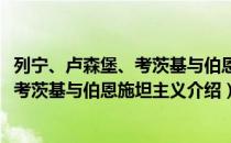 列宁、卢森堡、考茨基与伯恩施坦主义（关于列宁、卢森堡、考茨基与伯恩施坦主义介绍）