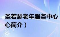 圣若瑟老年服务中心（关于圣若瑟老年服务中心简介）