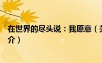 在世界的尽头说：我愿意（关于在世界的尽头说：我愿意简介）
