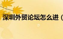 深圳外贸论坛怎么进（深圳外贸论坛szfob）