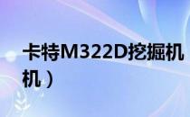 卡特M322D挖掘机（关于卡特M322D挖掘机）