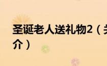 圣诞老人送礼物2（关于圣诞老人送礼物2简介）