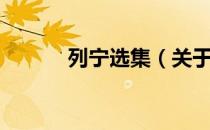 列宁选集（关于列宁选集介绍）