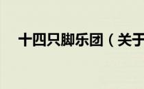 十四只脚乐团（关于十四只脚乐团简介）