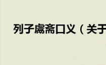 列子鬳斋口义（关于列子鬳斋口义介绍）