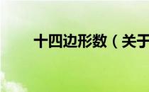 十四边形数（关于十四边形数简介）