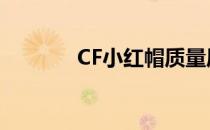 CF小红帽质量局（cf小红帽）