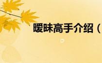 暧昧高手介绍（暧昧高手之白）