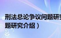 刑法总论争议问题研究（关于刑法总论争议问题研究介绍）