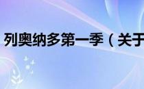 列奥纳多第一季（关于列奥纳多第一季介绍）