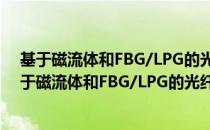 基于磁流体和FBG/LPG的光纤电流传感方法研究（关于基于磁流体和FBG/LPG的光纤电流传感方法研究）
