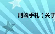 刑凶手札（关于刑凶手札介绍）