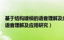 基于结构建模的语音理解及应用研究（关于基于结构建模的语音理解及应用研究）