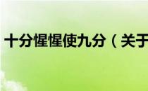 十分惺惺使九分（关于十分惺惺使九分简介）