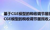 基于CGE模型的税收调节居民收入分配问题研究（关于基于CGE模型的税收调节居民收入分配问题研究）