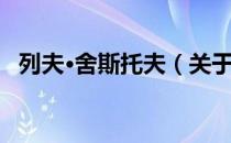 列夫·舍斯托夫（关于列夫·舍斯托夫介绍）