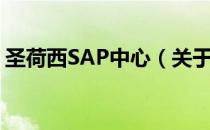 圣荷西SAP中心（关于圣荷西SAP中心简介）