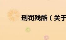 刑罚残酷（关于刑罚残酷介绍）