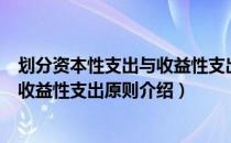 划分资本性支出与收益性支出原则（关于划分资本性支出与收益性支出原则介绍）