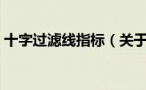 十字过滤线指标（关于十字过滤线指标简介）