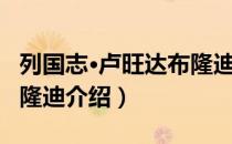 列国志·卢旺达布隆迪（关于列国志·卢旺达布隆迪介绍）