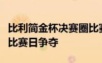 比利简金杯决赛圈比赛在捷克布拉格结束第二比赛日争夺